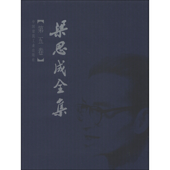正版现货 梁思成全集(第5卷)