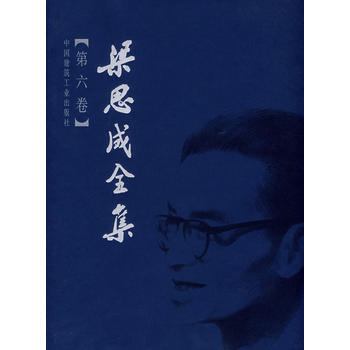 正版现货 梁思成全集(第六卷)