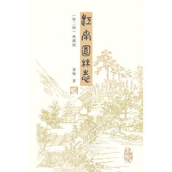 正版現貨 江南園林誌(第二版)
