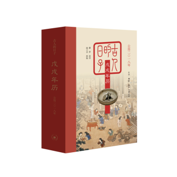 公曆二〇一八年戊戌年曆：古人的日子 pdf epub mobi 下载