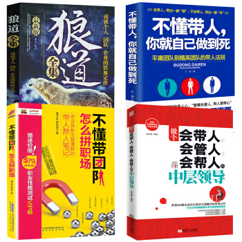 不懂带人你就自己干到死狼道管理领导力不懂带团队你就自己累不懂说话你怎么带团队【抖音同款推荐】共4本 pdf epub mobi 电子书 下载