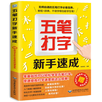 五筆打字新手速成學電腦學拼音的打字書從零基礎開始教程書 五筆字根錶口訣字典