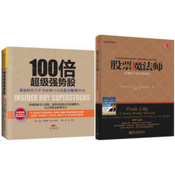 100倍超级强势股+股票魔法师:纵横天下股市的奥秘 套装2册 pdf epub mobi 下载
