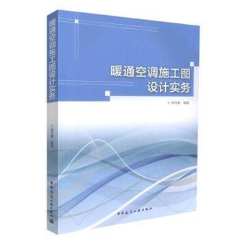 正版现货 暖通空调施工图设计实务