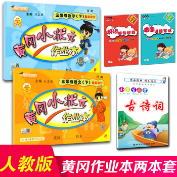 2018正版 黃岡小狀元作業本三年級下冊語文數學全套人教版同步練習冊小學黃崗課本書同步訓練 pdf epub mobi 電子書 下載