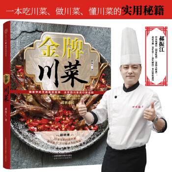 金牌川菜 烹饪食谱大全厨师新手做菜烧菜蒸菜火锅干锅凉菜做饭书小吃川菜书 pdf epub mobi 电子书 下载