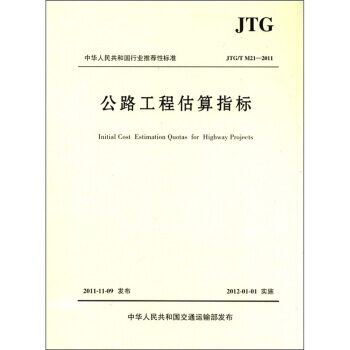正版现货 中华人民共和国行业推荐性标准(JTG/T M21-2011)：公路工程估算指标 pdf epub mobi 下载