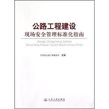 正版现货 公路工程建设现场安全管理标准化指南 pdf epub mobi 下载