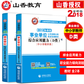 山香2018事业单位考试用书中小学教师d类招聘考试综合应用能力+职业能力倾向测验教材试卷 职业能力+综合应用教材 2本套装 pdf epub mobi 电子书 下载