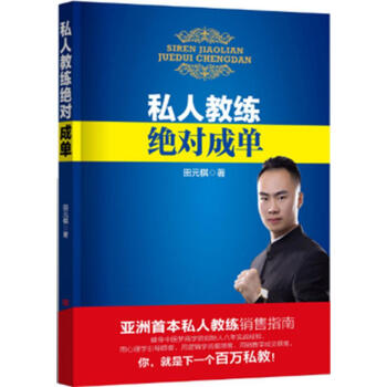 私人教练绝对成单 田元棋 体育 书籍 pdf epub mobi 下载