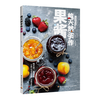 純天然手作果醬 水果沙拉果醬製作書果醬料理食譜書 pdf epub mobi 電子書 下載