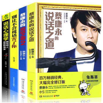 正版全套4本 蔡康永的说话之道(2)册别让不会说话害了你说话心理学口才训练书籍人际交往 pdf epub mobi 下载