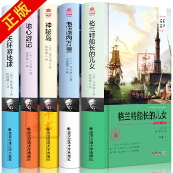 凡尔纳五部曲科幻小说 格兰特船长的儿女海底两万里神秘岛地心游记八十天环游地球全套5册精