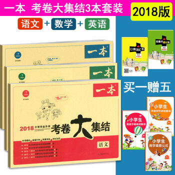 一本 2018小升初考卷大集结语文+数学+英语套装三本 人教版苏教版通用版 小升初模拟试卷
