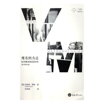 觀看的方法:如何解讀視覺材料 pdf epub mobi 下载