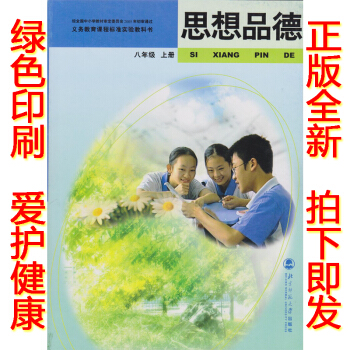 正版2016学期八年级上册思想品德 北师大版思想品德八上政治教材课本 初二义务教育课程标准 pdf epub mobi 电子书 下载