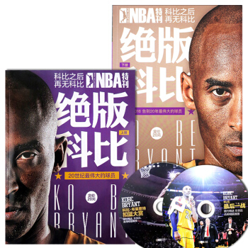 NBA特刊雜誌絕版科比 上/下2本打包（有光盤） pdf epub mobi 下载