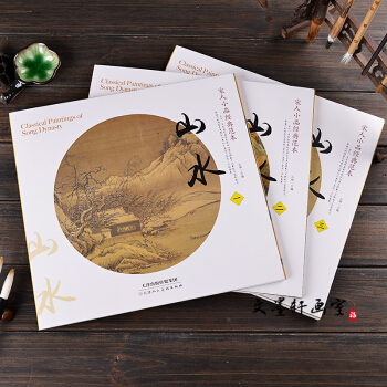 宋人小品经典范本山水全套3册 宋画小品山水团扇面临摹书 宋朝古代山水画临摹书籍入门 pdf epub mobi 下载