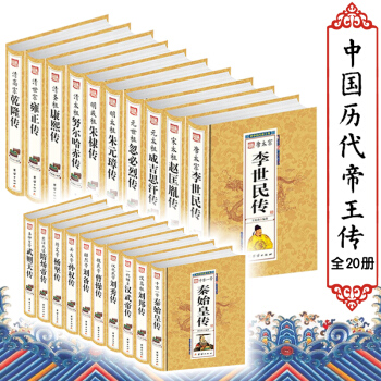 全20冊中華曆代帝王傳精裝版 帝王全書 康熙 曹操 孫權 魏武帝 秦始皇 漢武帝 李世民傳 pdf epub mobi 電子書 下載