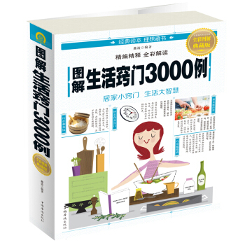 圖解生活竅門3000例：生活小竅門居傢好點子 傢居 書籍 pdf epub mobi 下载