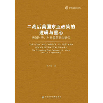 国际政治论坛：二战后美国东亚政策的逻辑与重心 李少丹 著 社科文献 pdf epub mobi 电子书 下载
