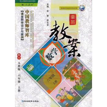 2017年鞦 小學鼎尖教案六年級人教版數學上冊 6年級 人教版RJ 中國教師智庫 課堂教學 pdf epub mobi 電子書 下載