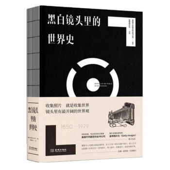黑白鏡頭裏的世界史（1850~1979） pdf epub mobi 下载