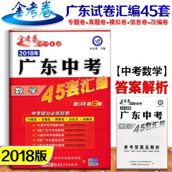 2018年 广东中考45套汇编 数学 天星教育 金考卷特快专递 中考模拟试题45套数学 pdf epub mobi 下载