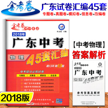 2018年 广东中考45套汇编 物理 天星教育 金考卷特快专递 中考模拟试题45套物理 pdf epub mobi 下载