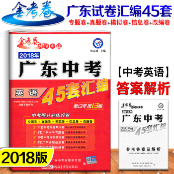 2018年 廣東中考45套匯編 英語 天星教育 金考捲特快專遞 中考模擬試題45套英語 pdf epub mobi 下载