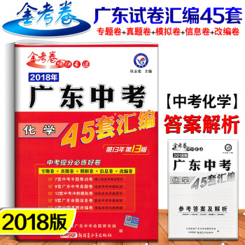 2018年 廣東中考45套匯編 化學 天星教育 金考捲特快專遞 中考模擬試題45套化學 pdf epub mobi 下载