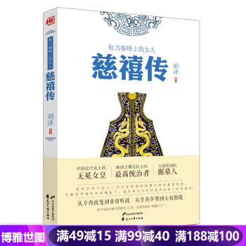權力巔*上的女人--慈禧傳 中華曆代帝王傳中國古代曆史 pdf epub mobi 下载