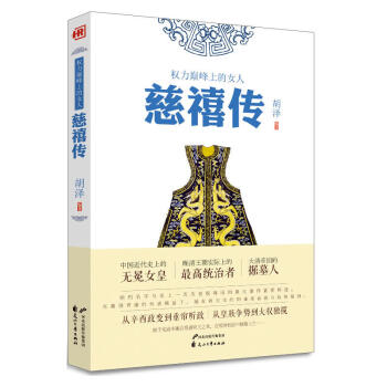 正版包郵 權力巔*上的女人--慈禧傳 中華曆代帝王傳中國古代曆史 pdf epub mobi 下载