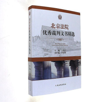 北京法院优秀裁判文书精选 pdf epub mobi 下载