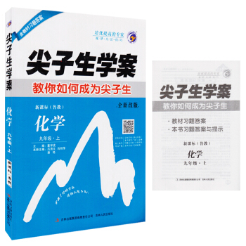 尖子生学案全新改版新课标化学九年级上册 鲁教版9年级初三初3上册化学辅导书 初中化学教材同
