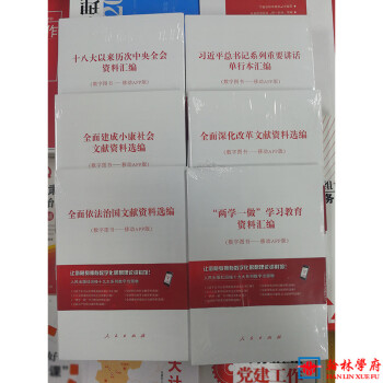 全套6册 十八大以来历次中央全会资料汇编 习近平总书记系列重要讲话单行本汇编视频书文件