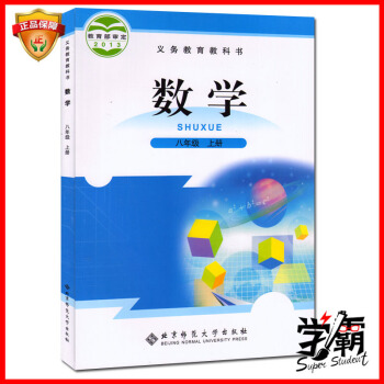 2016年新版8八年級上冊數學八年級上冊北師大版教材教科書 北京師範大學齣版社 初中數學的 pdf epub mobi 電子書 下載