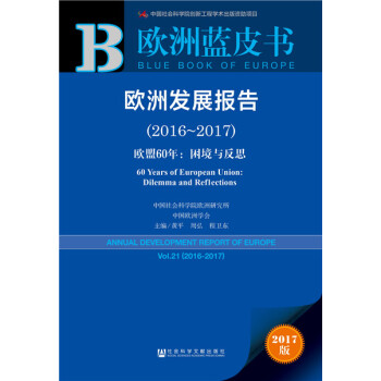 欧洲发展报告:2016-2017:欧盟60年:困境与反思
