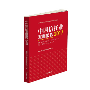 中国信托业发展报告:2017
