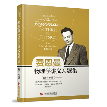 費恩曼物理學講義習題集：新韆年版 pdf epub mobi 電子書 下載