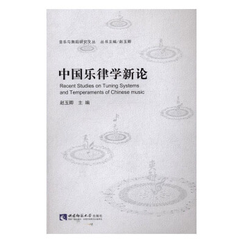 中國樂律學新論