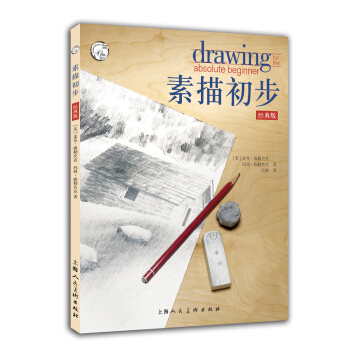 素描初步：经典版：通往成功绘画的捷径 绘画 书籍 pdf epub mobi 下载