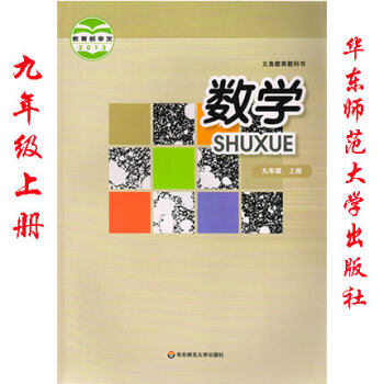 2017年華師大版 數學九年級上冊 華東師範大學齣版社數學 9九年級上冊初三3數學書教材課 pdf epub mobi 電子書 下載