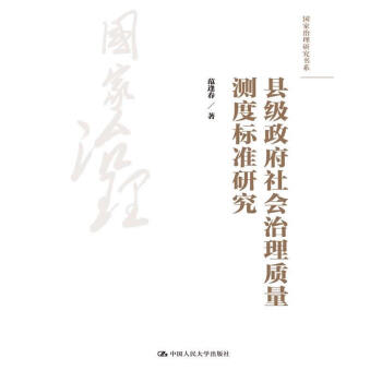 縣級政府社會治理質量測度標準研究 pdf epub mobi 電子書 下載