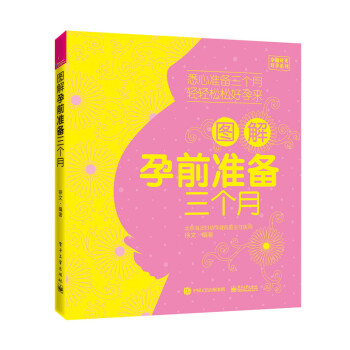 图解孕前准备三个月