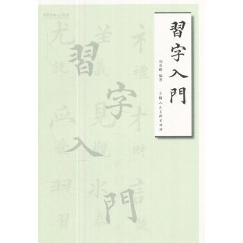习字入门 pdf epub mobi 下载