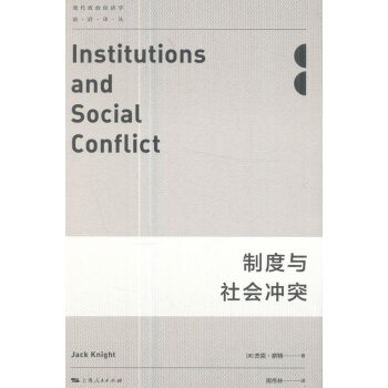 制度与社会冲突