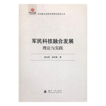 军民科技融合发展:理论与实践