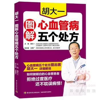 胡大一图解心血管病五个处方 胡大一 中国轻工业出版社 pdf epub mobi 下载