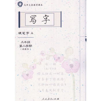 人教版小学写字.三年级第二学期(试验本)硬笔字A、硬笔字B、毛笔字3年级下册 九年义务教育 pdf epub mobi 电子书 下载